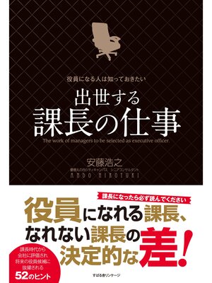 cover image of 役員になる人は知っておきたい　出世する課長の仕事